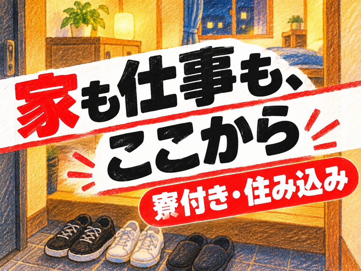 組み立て・組付け・マシンオペレーター・塗装（住み込み）（寮付き・住み込みのお仕事のイメージ）