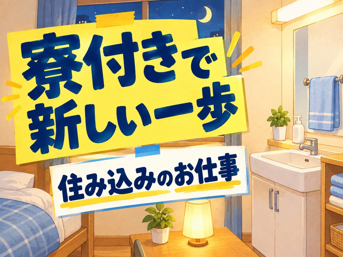 プレス・加工・研磨（住み込み）（寮付き・住み込みのお仕事のイメージ）