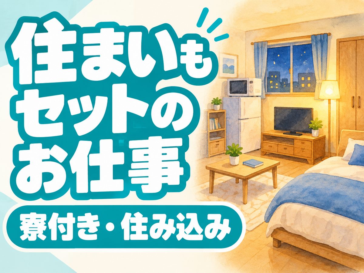 プレス・加工・研磨(住み込み・即入寮)(寮付き・住み込みのお仕事のイメージ)