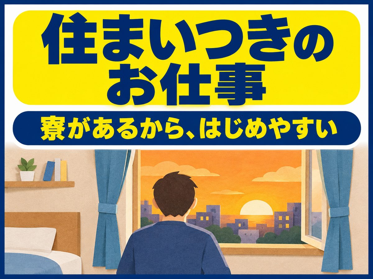 検査・検品（住み込み）（寮付き・住み込みのお仕事のイメージ）