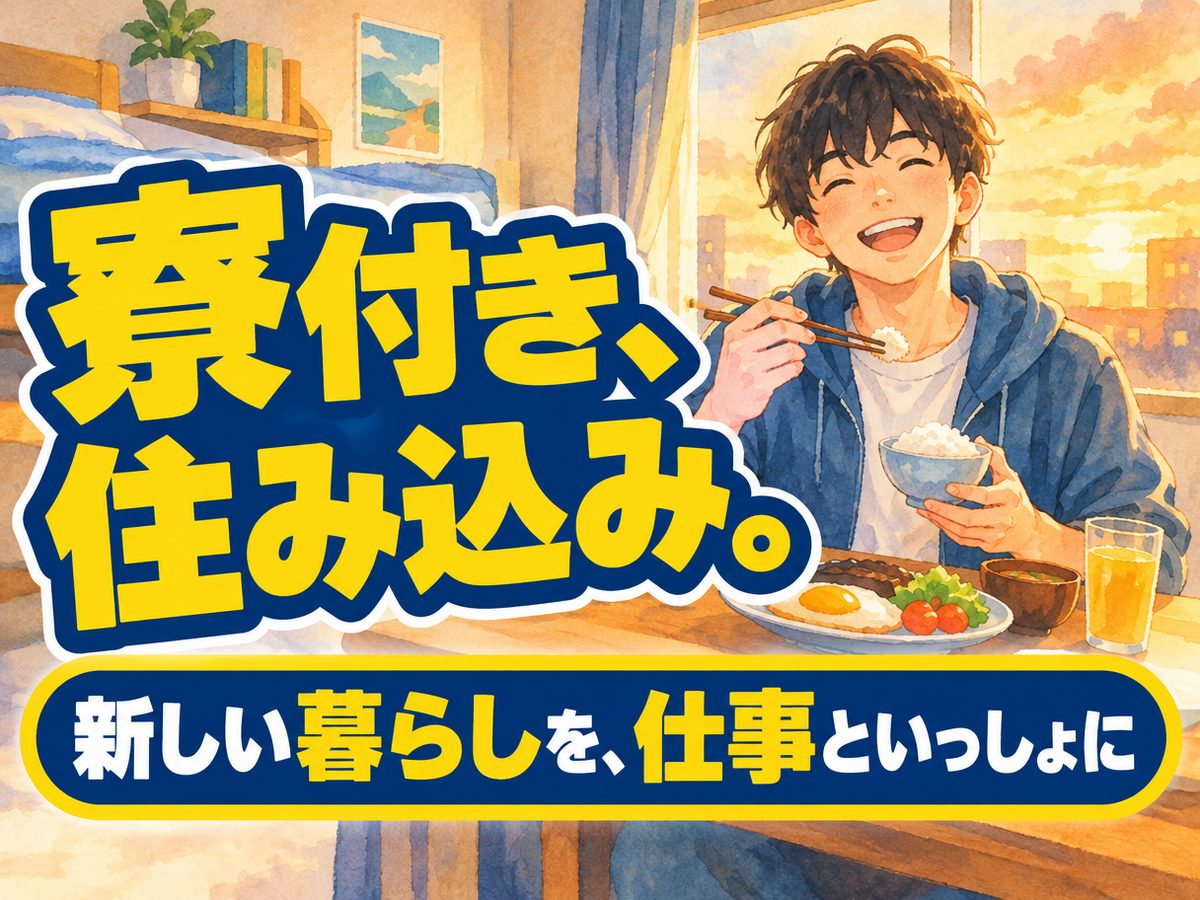 加工・組付け(住み込み・即入寮)(寮付き・住み込みのお仕事のイメージ)