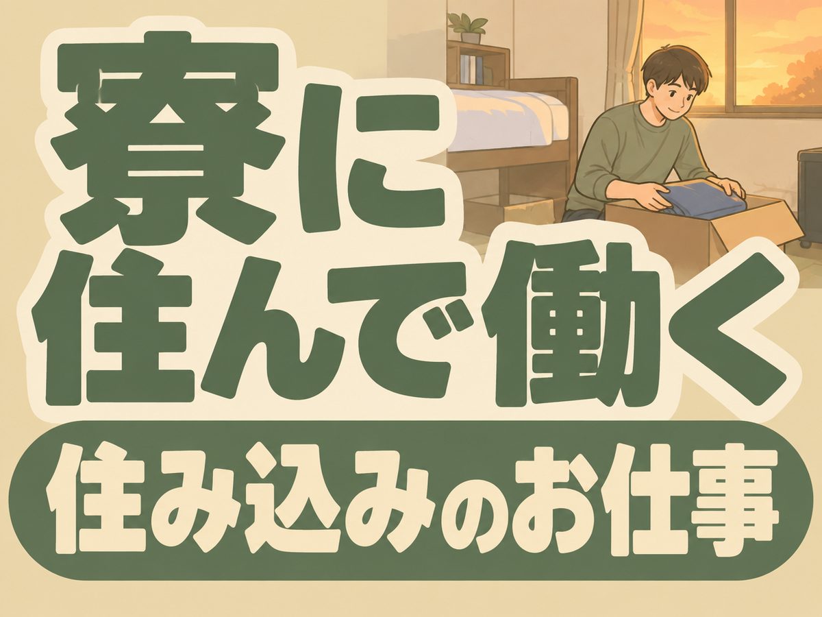 自動車製造（住み込み・即入寮）（寮付き・住み込みのお仕事のイメージ）
