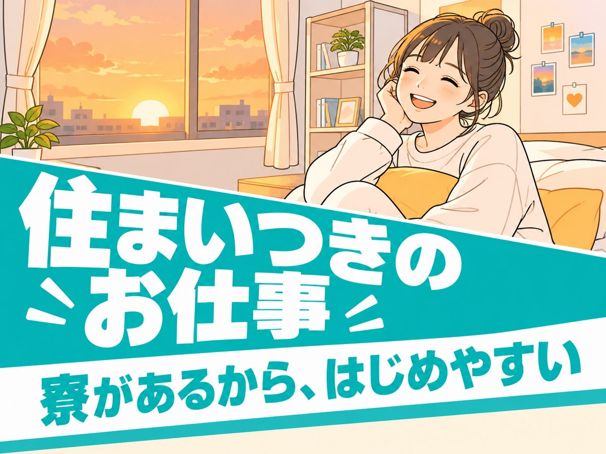 プレス・加工・研磨(住み込み・即入寮)(寮付き・住み込みのお仕事のイメージ)