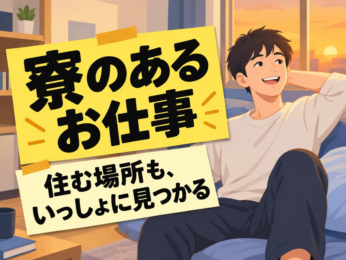 組み立て・組付け・マシンオペレーター・塗装(住み込み)(寮付き・住み込みのお仕事のイメージ)