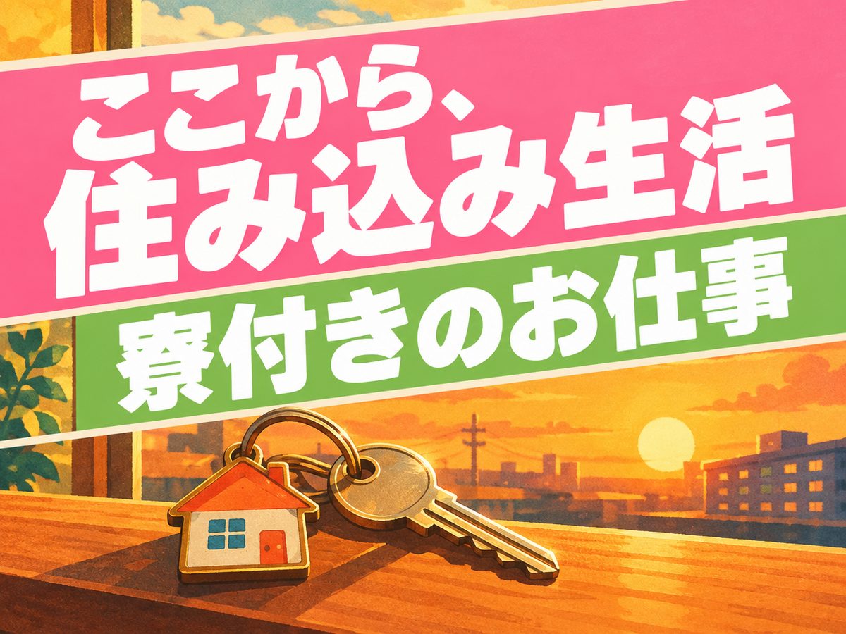 プレス・加工・研磨（住み込み・即入寮）（寮付き・住み込みのお仕事のイメージ）