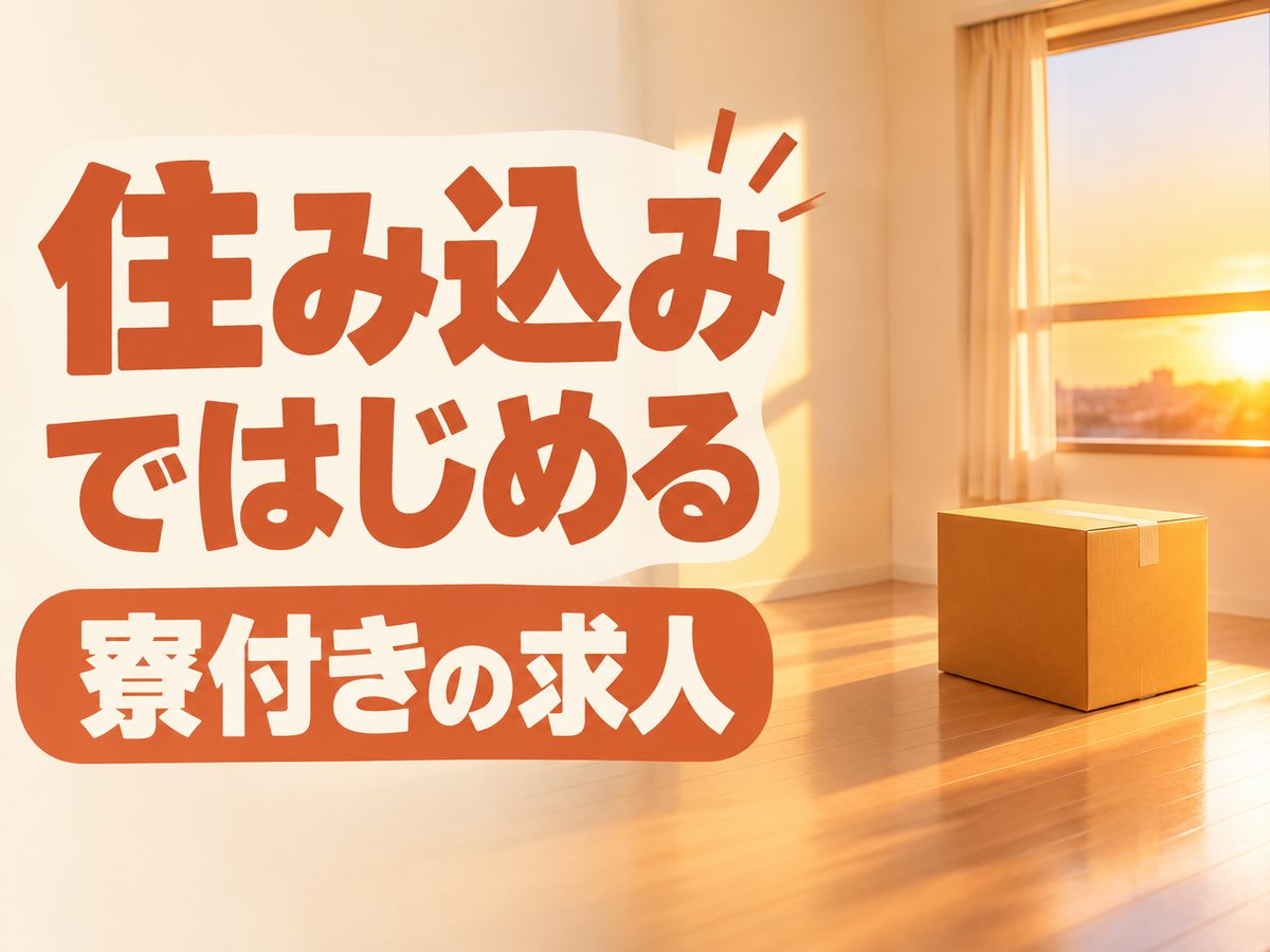医薬・化粧品関連のマシンオペレーター(住み込み・即入寮)(寮付き・住み込みのお仕事のイメージ)
