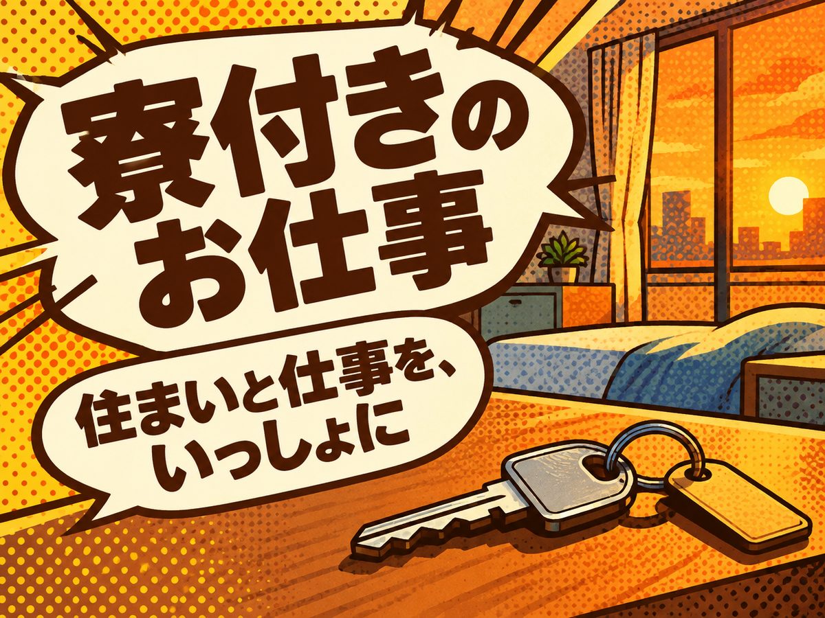 金属加工・溶接検査工(住み込み・即入寮)(寮付き・住み込みのお仕事のイメージ)