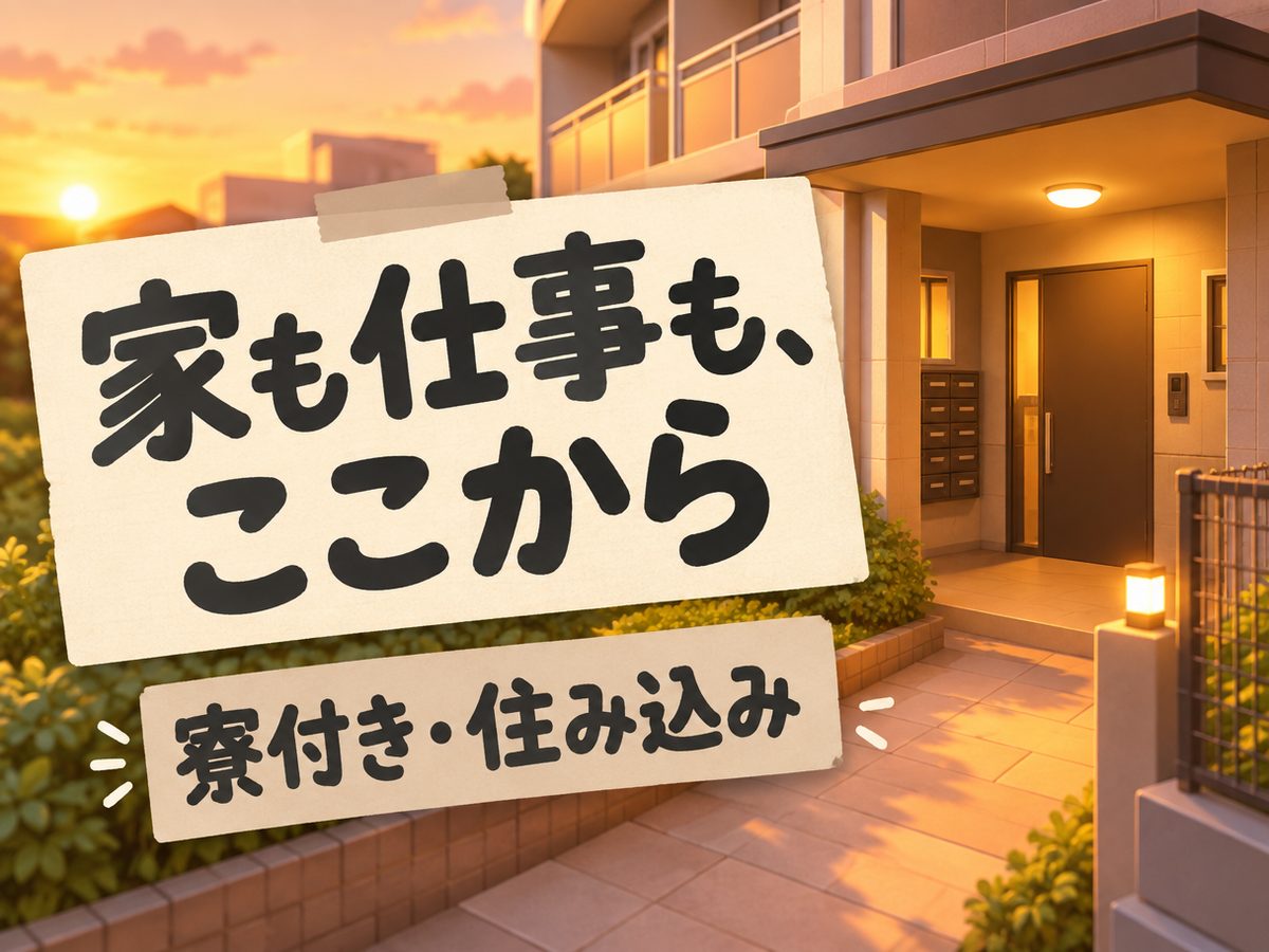 組み立て・組付け・マシンオペレーター・塗装(住み込み)(寮付き・住み込みのお仕事のイメージ)