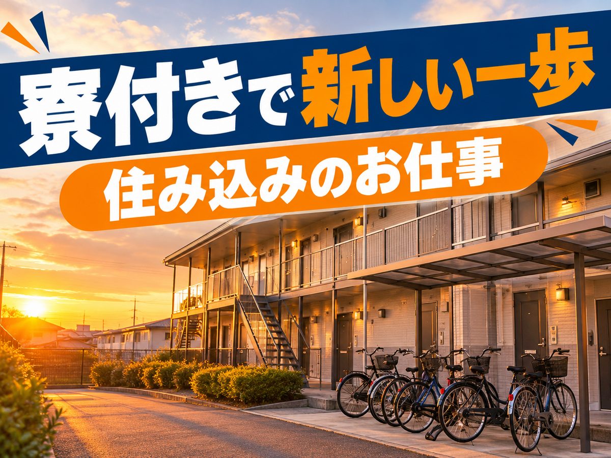 クレーン・フォークリフト・運搬(住み込み)(寮付き・住み込みのお仕事のイメージ)