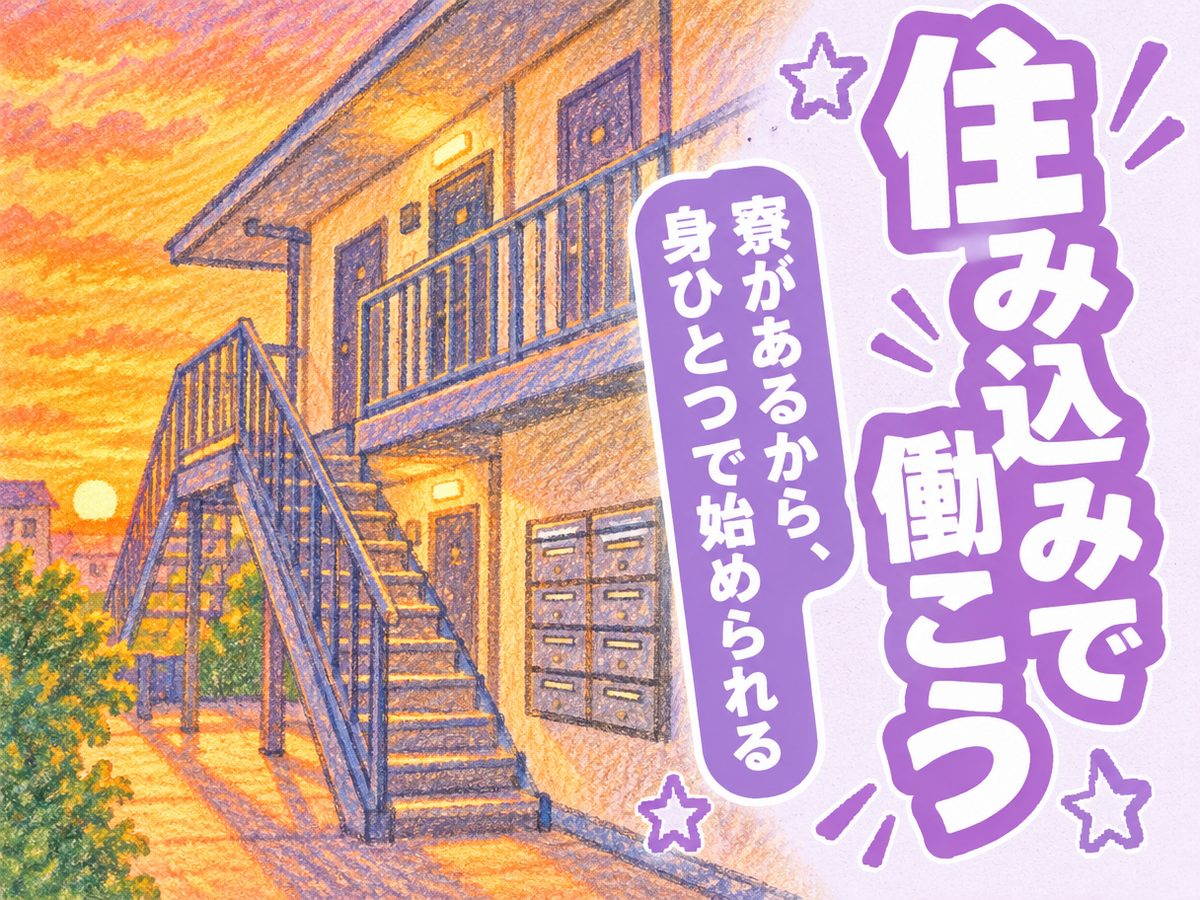 プレス・加工・研磨(住み込み・即入寮)(寮付き・住み込みのお仕事のイメージ)