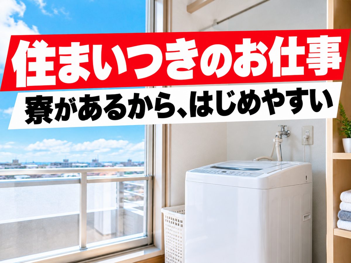 半導体関連の組立・組付け（住み込み）（寮付き・住み込みのお仕事のイメージ）
