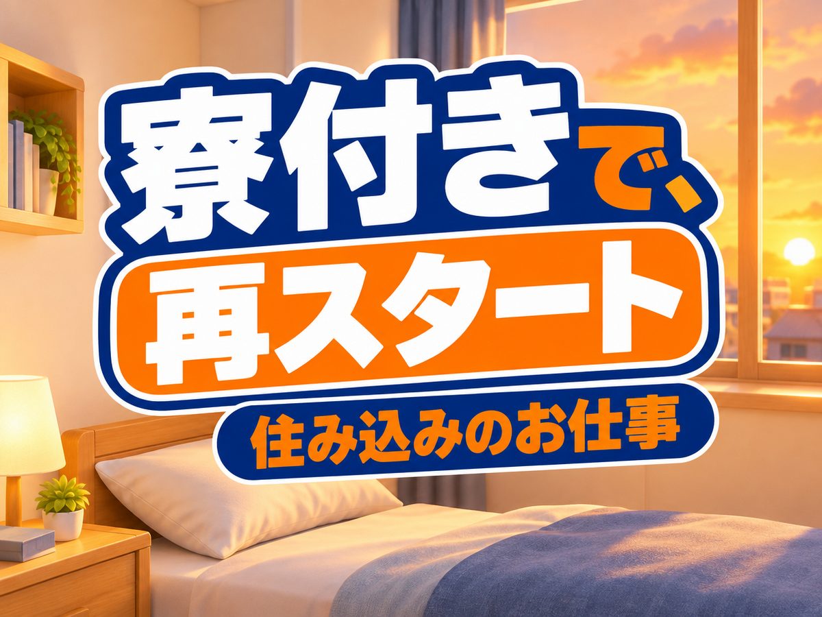 軽作業・検査・ピッキング（住み込み）（寮付き・住み込みのお仕事のイメージ）