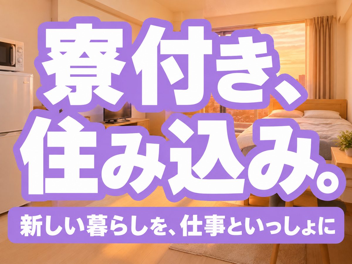 金属・機械関連の製造スタッフ(住み込み・即入寮)(寮付き・住み込みのお仕事のイメージ)