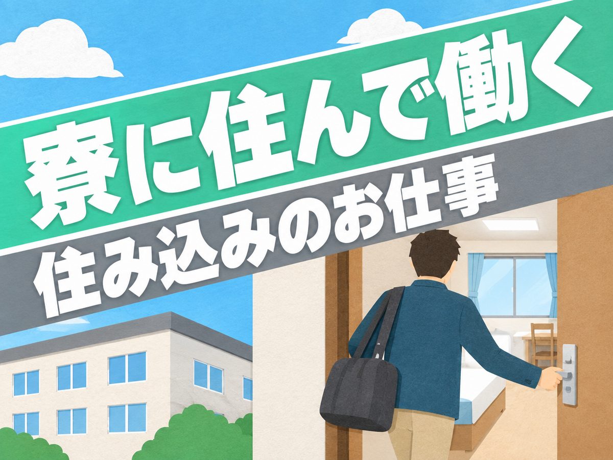 組み立て・組付け・マシンオペレーター・塗装(住み込み・即入寮)(寮付き・住み込みのお仕事のイメージ)