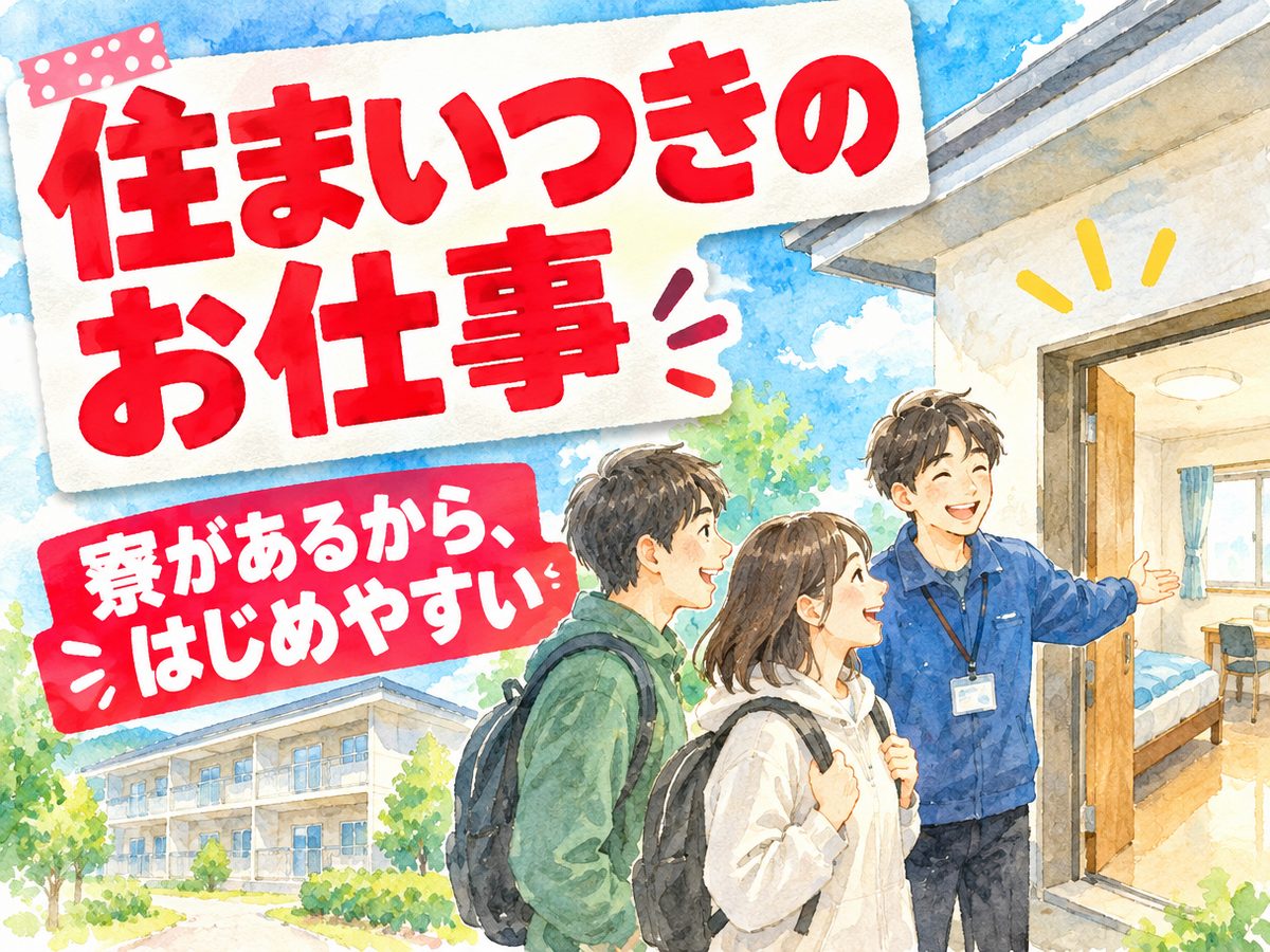 プレス・加工・研磨(住み込み・即入寮)(寮付き・住み込みのお仕事のイメージ)