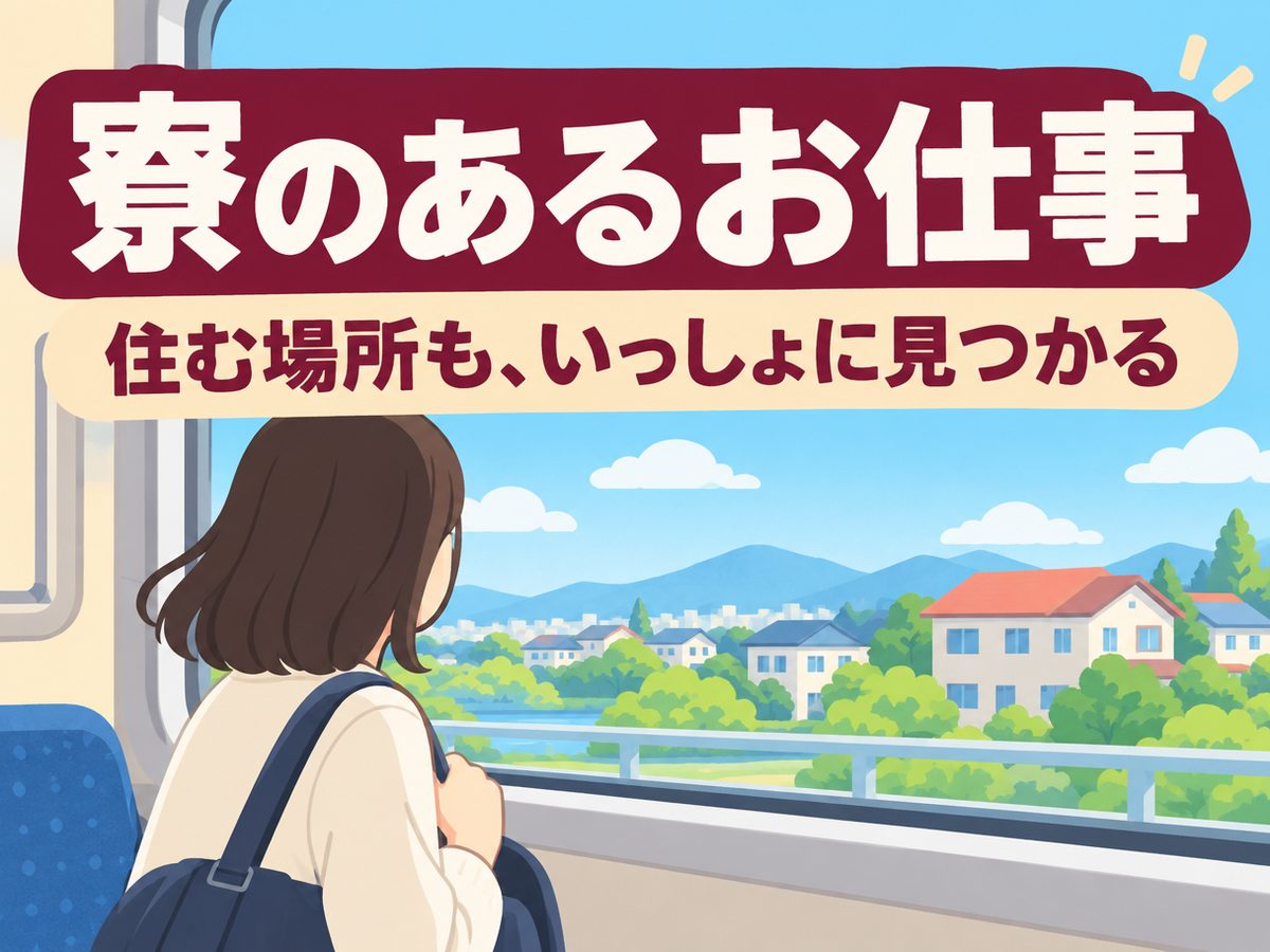半導体製造（住み込み・即入寮）（寮付き・住み込みのお仕事のイメージ）