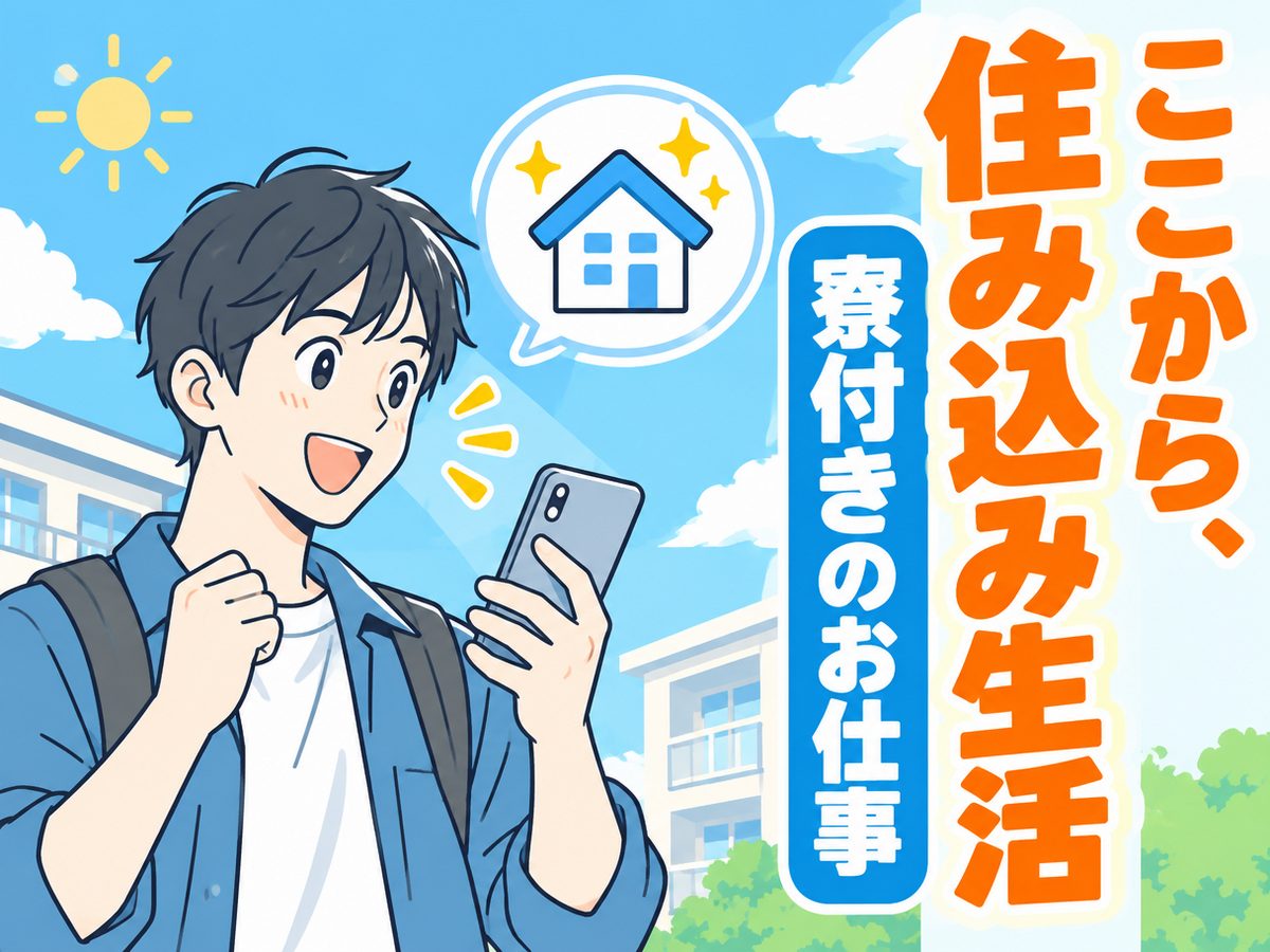 組み立て・組付け・マシンオペレーター・塗装(住み込み・即入寮)(寮付き・住み込みのお仕事のイメージ)