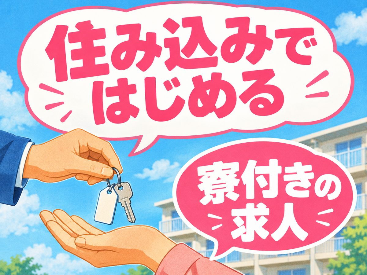 食品加工（住み込み）（寮付き・住み込みのお仕事のイメージ）