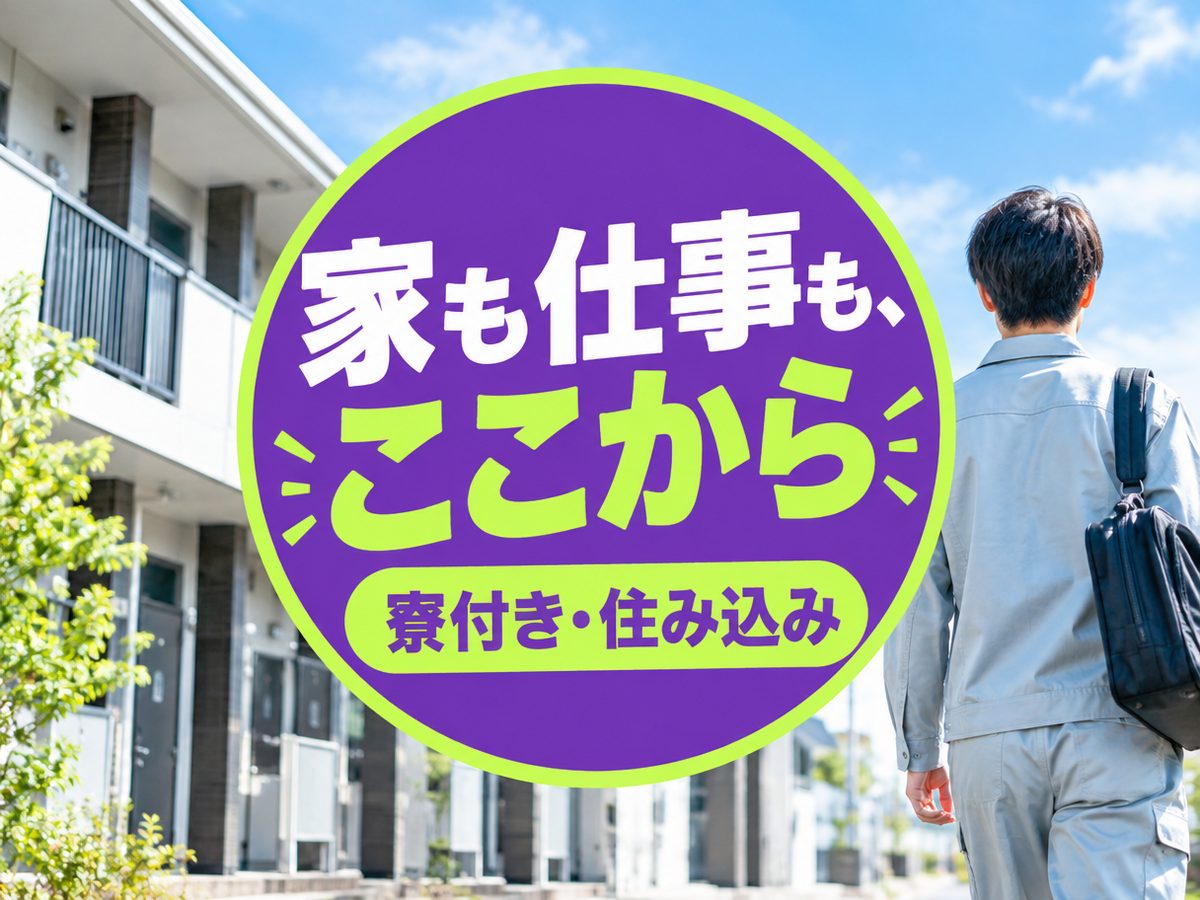 物流・倉庫関連の組立・組付け(住み込み・即入寮)(寮付き・住み込みのお仕事のイメージ)