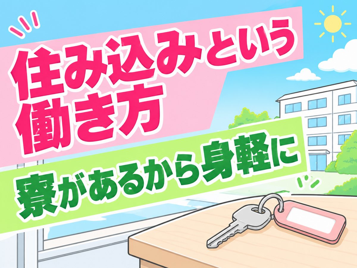軽作業・検査・ピッキング(住み込み)(寮付き・住み込みのお仕事のイメージ)