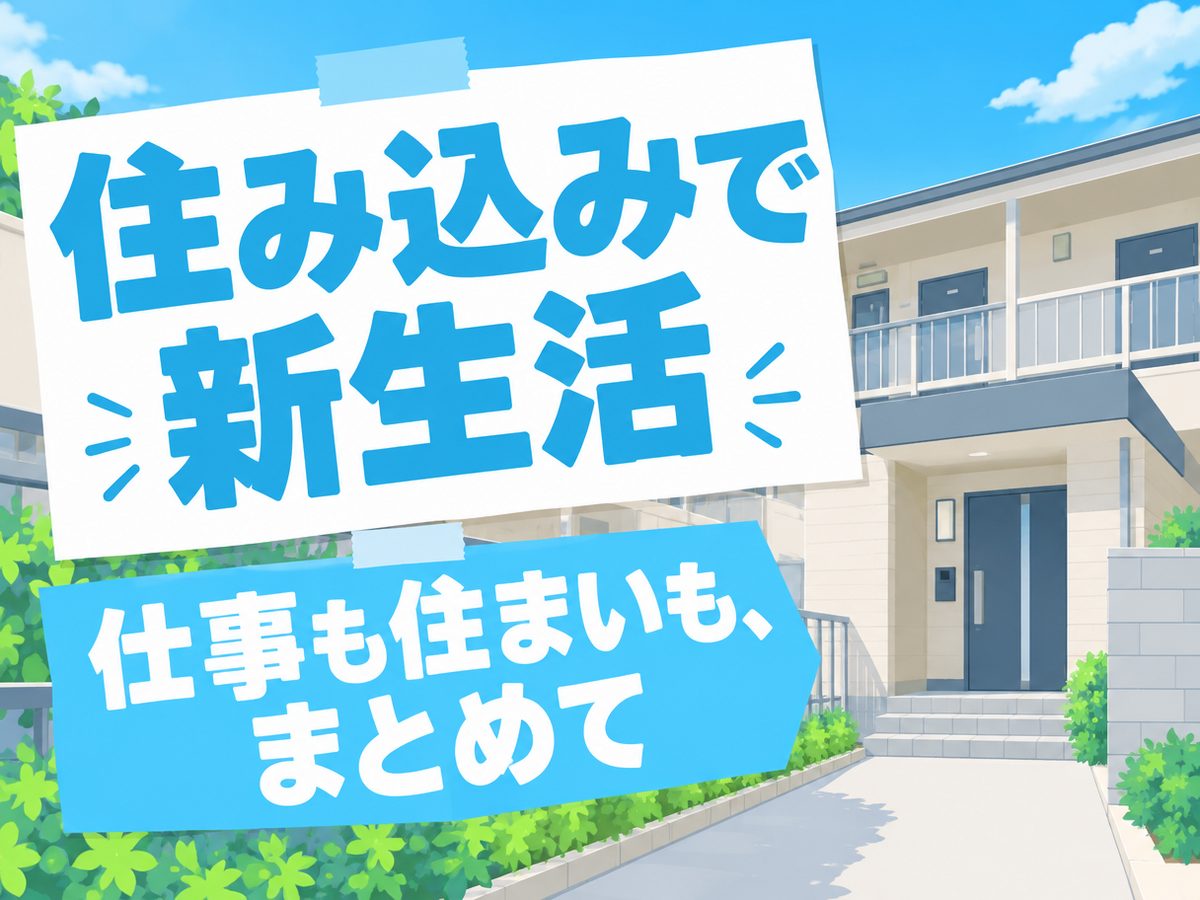 清掃・洗浄の製造スタッフ（住み込み）（寮付き・住み込みのお仕事のイメージ）