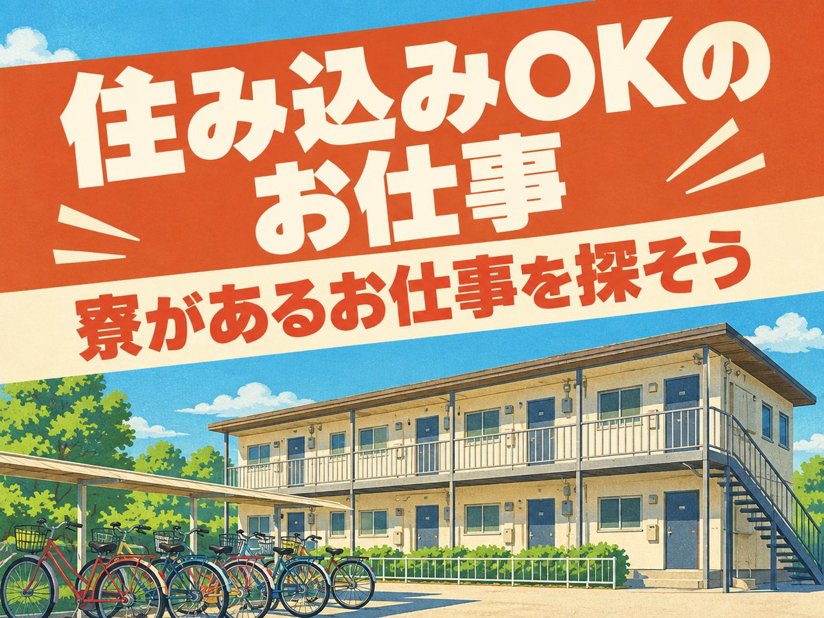 食品加工(住み込み)(寮付き・住み込みのお仕事のイメージ)