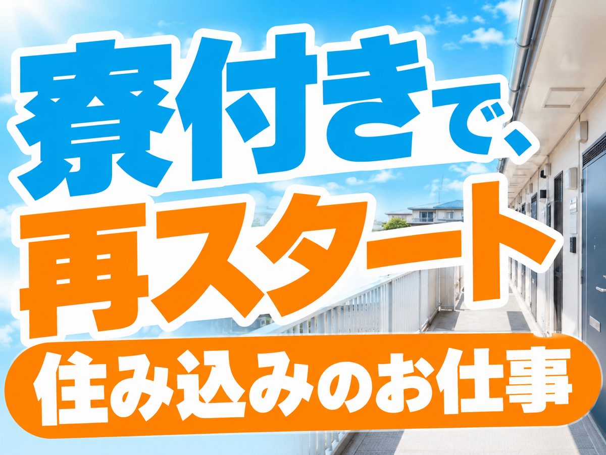 軽作業・検査・ピッキング(住み込み)(寮付き・住み込みのお仕事のイメージ)
