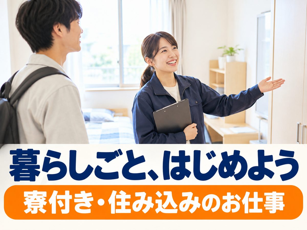 軽作業・検査・ピッキング(住み込み)(寮付き・住み込みのお仕事のイメージ)