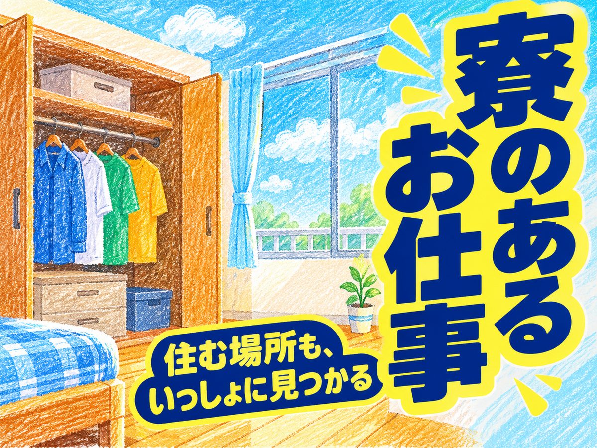 クレーン・フォークリフト・運搬(住み込み)(寮付き・住み込みのお仕事のイメージ)