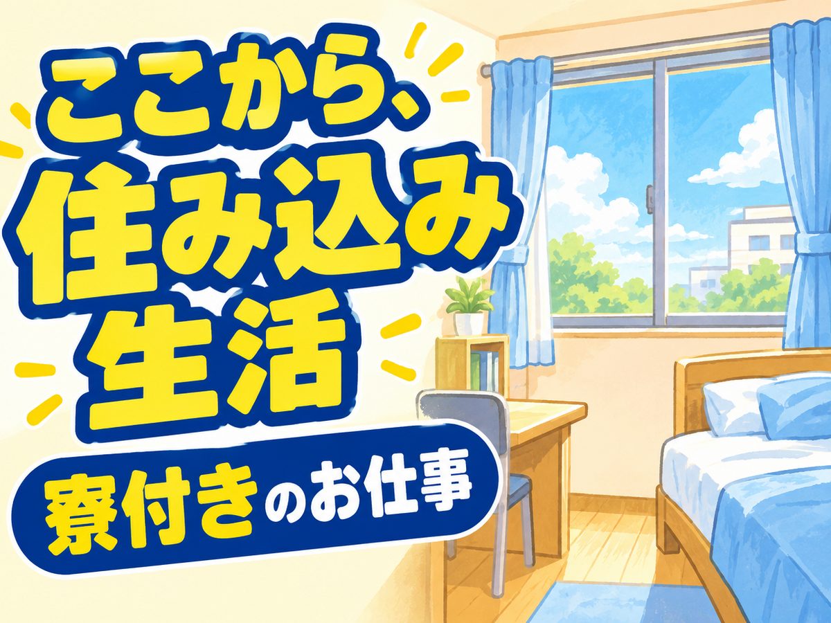 組み立て・組付け・マシンオペレーター・塗装(住み込み・即入寮)(寮付き・住み込みのお仕事のイメージ)