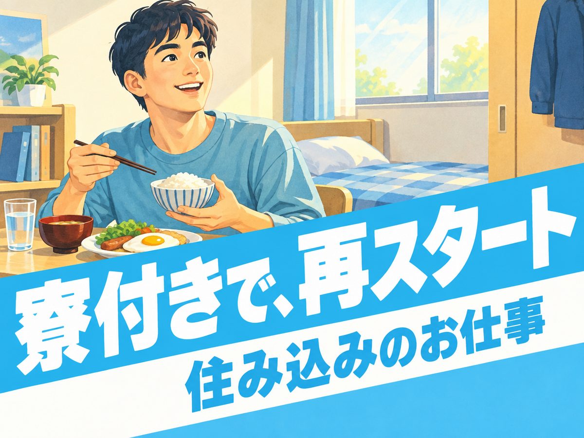 軽作業・検査・ピッキング(住み込み)(寮付き・住み込みのお仕事のイメージ)