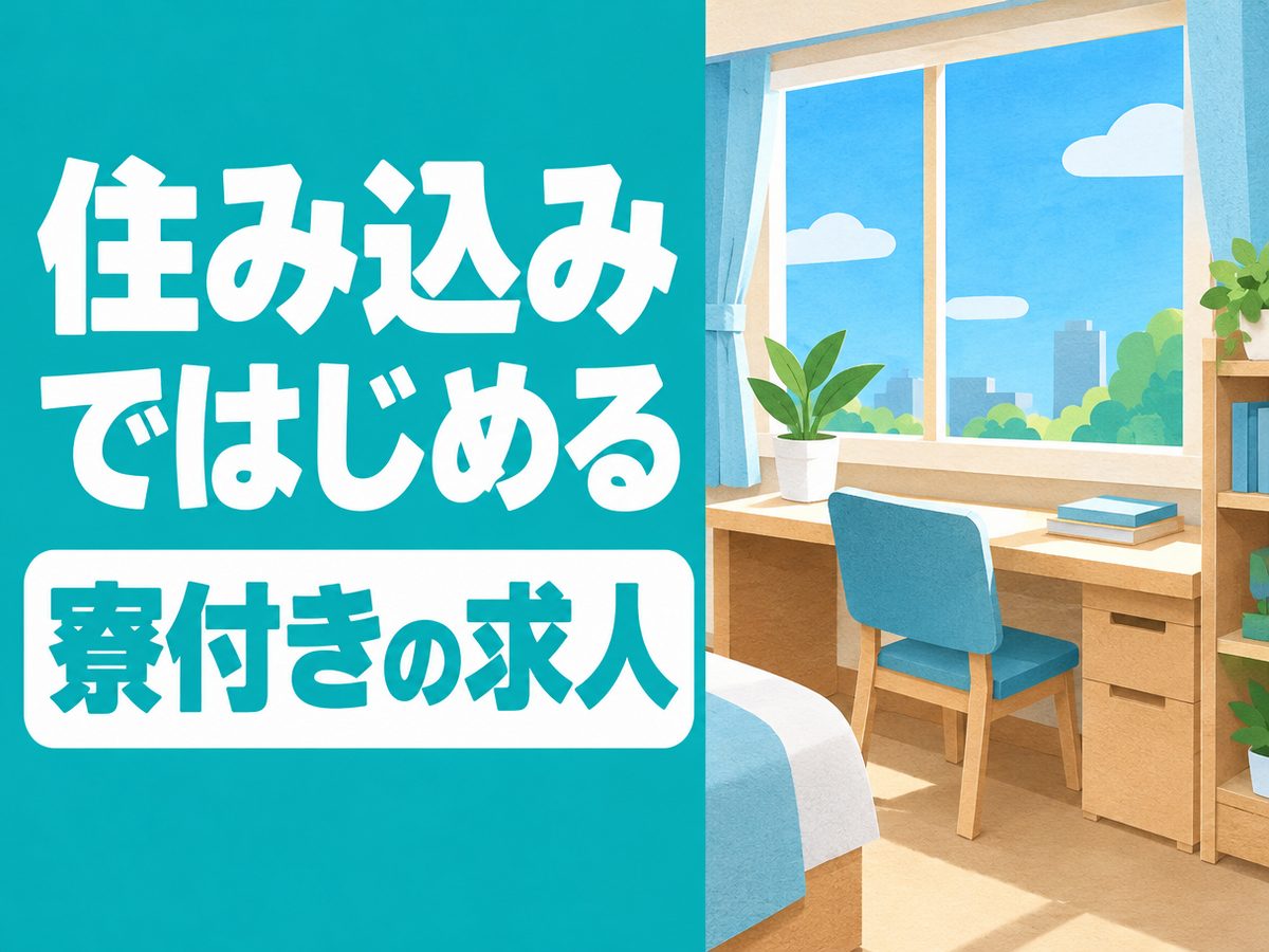 食品関連の製造スタッフ(住み込み・即入寮)(寮付き・住み込みのお仕事のイメージ)