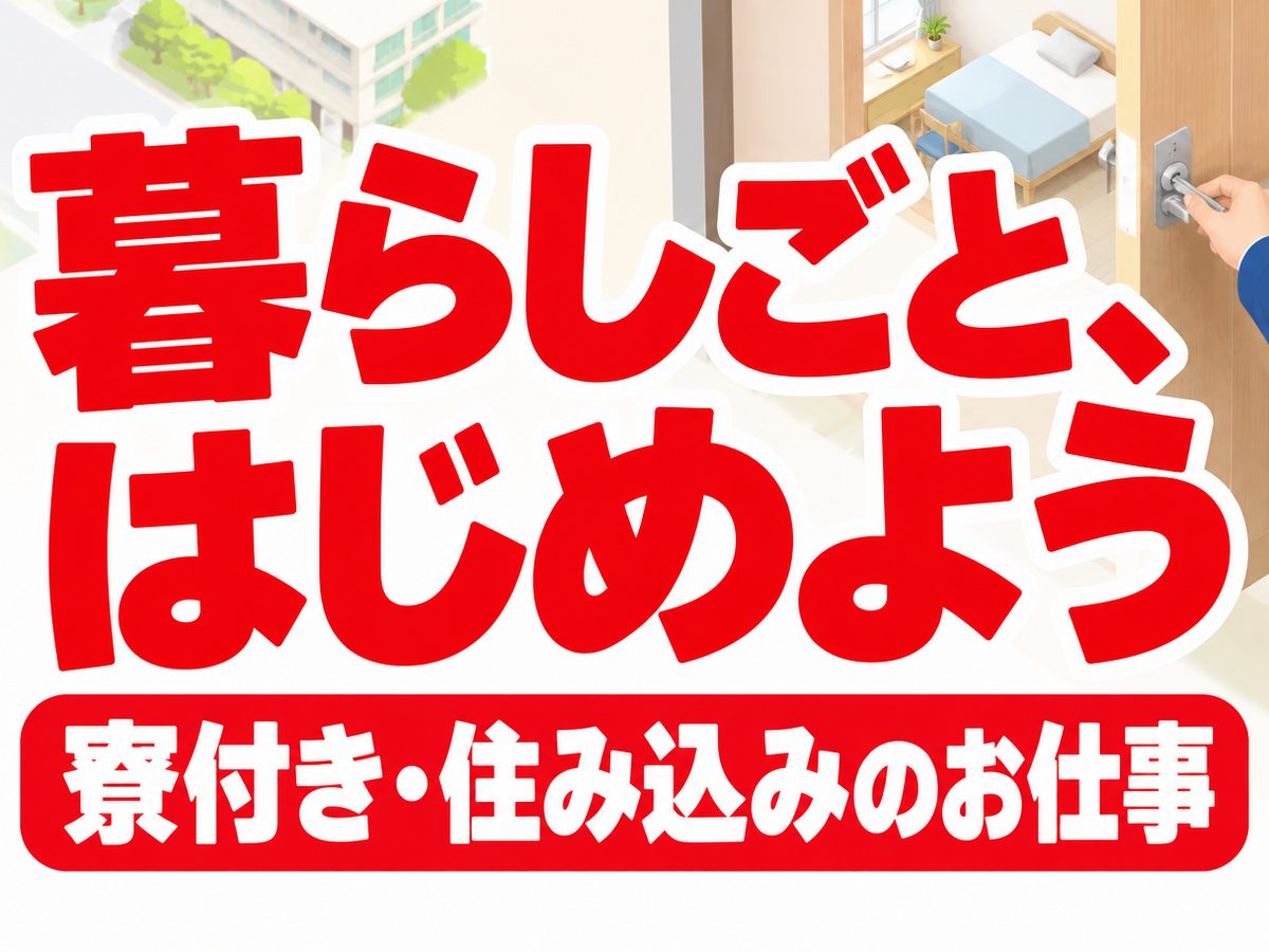 軽作業・検査・ピッキング（住み込み）（寮付き・住み込みのお仕事のイメージ）