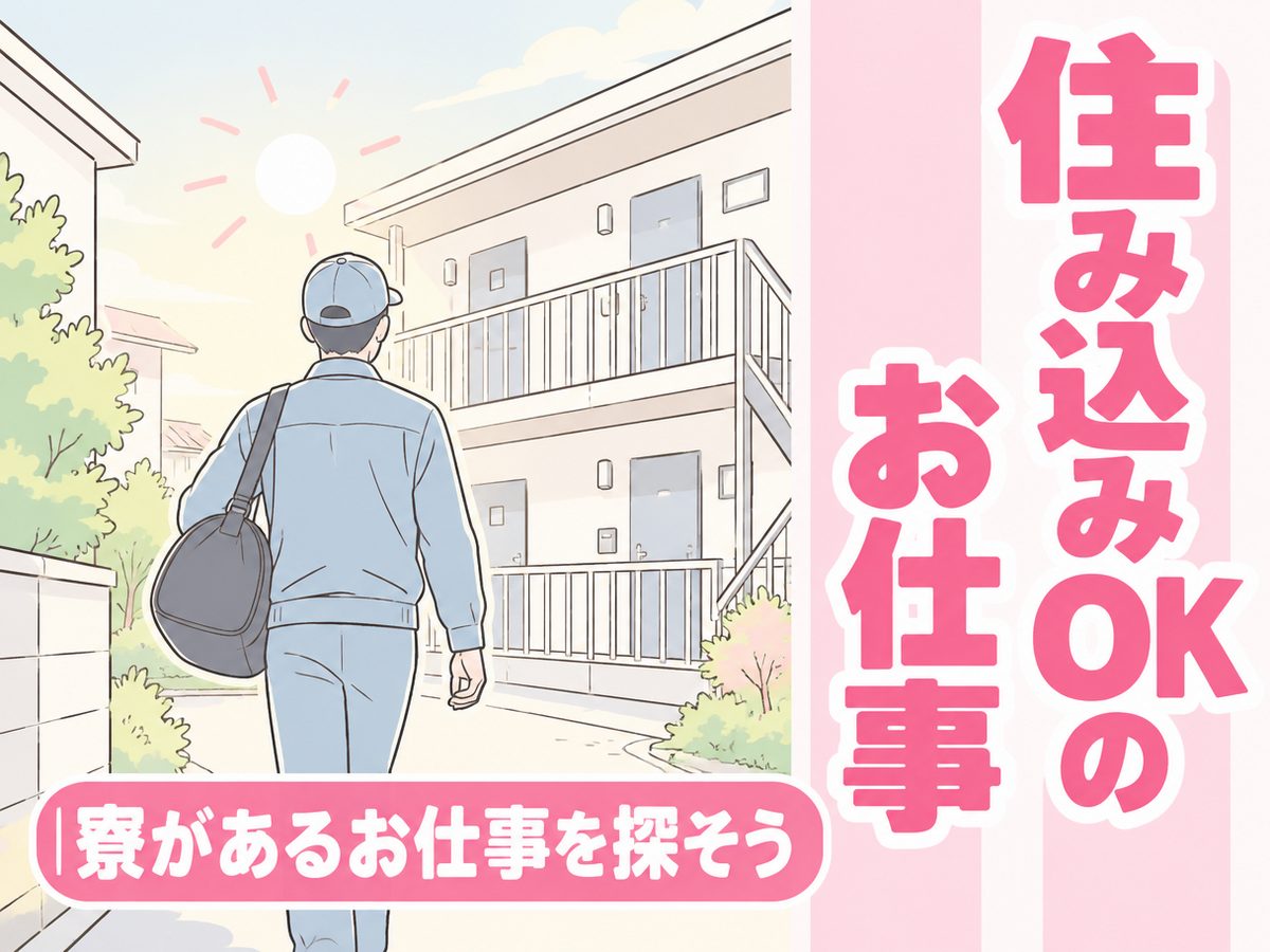 組み立て・組付け・マシンオペレーター・塗装(住み込み)(寮付き・住み込みのお仕事のイメージ)
