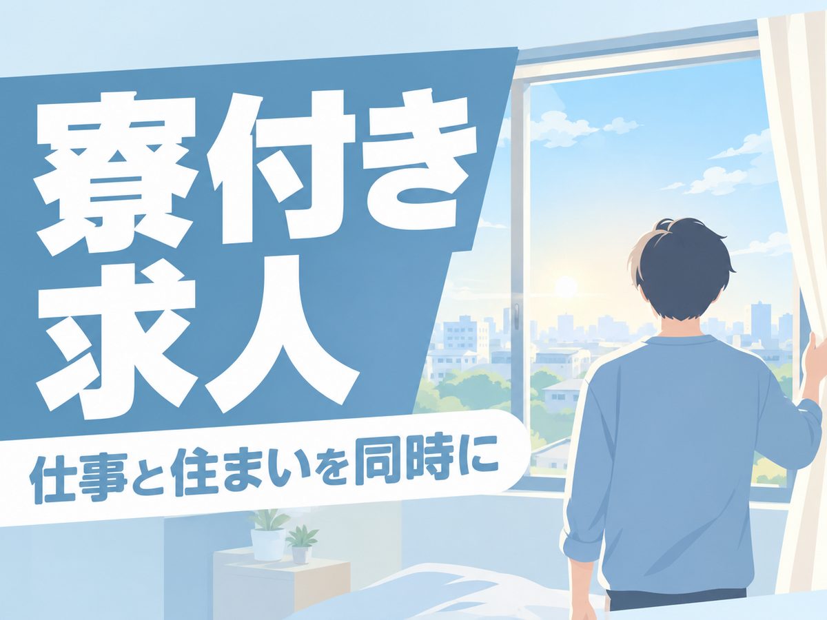 組み立て・組付け・マシンオペレーター・塗装（住み込み）（寮付き・住み込みのお仕事のイメージ）