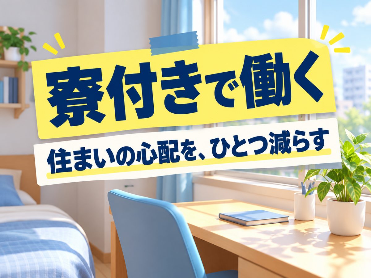 機械操作（住み込み）（寮付き・住み込みのお仕事のイメージ）