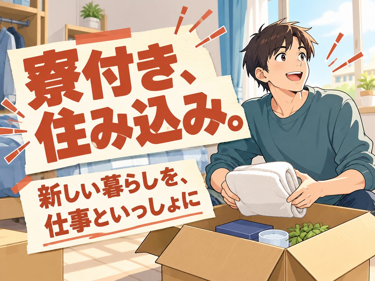 機械操作（住み込み・即入寮）（寮付き・住み込みのお仕事のイメージ）