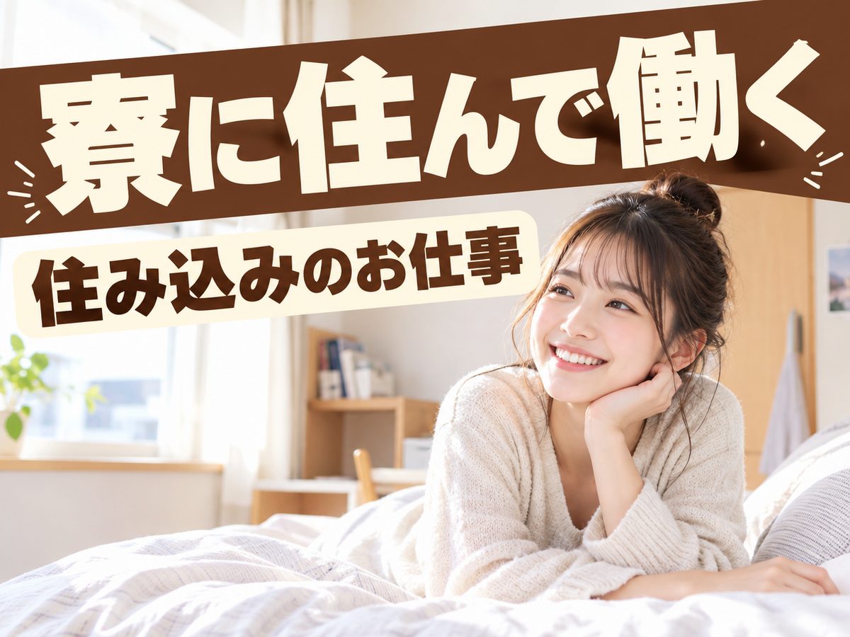 その他の包装の職業の製造スタッフ（住み込み）（寮付き・住み込みのお仕事のイメージ）