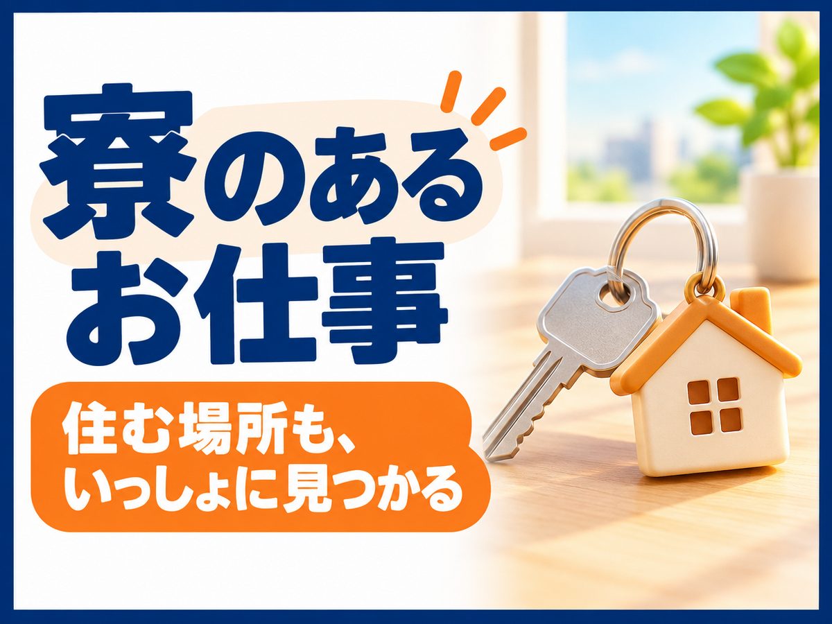 自動車関連の組立・組付け(住み込み・即入寮)(寮付き・住み込みのお仕事のイメージ)