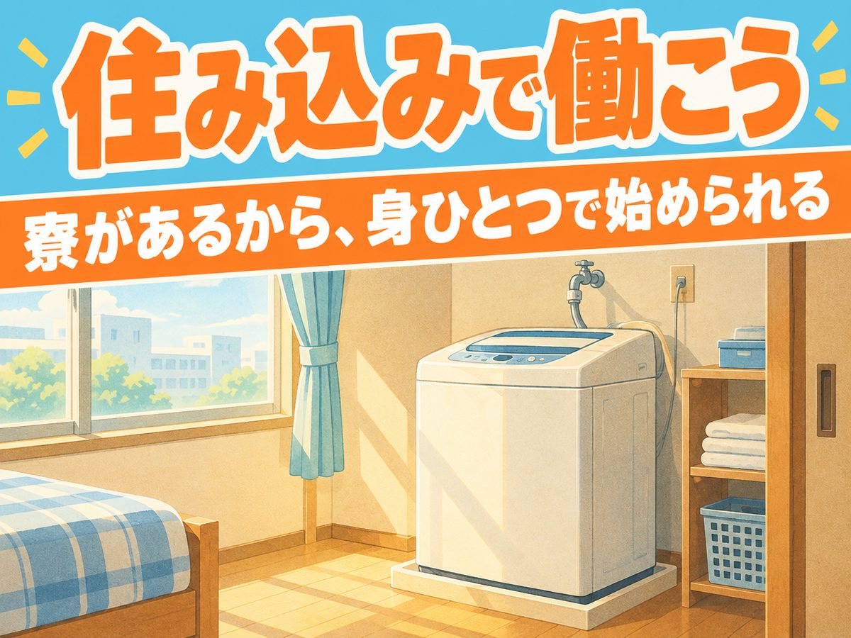 組み立て・組付け・マシンオペレーター・塗装(住み込み・即入寮)(寮付き・住み込みのお仕事のイメージ)