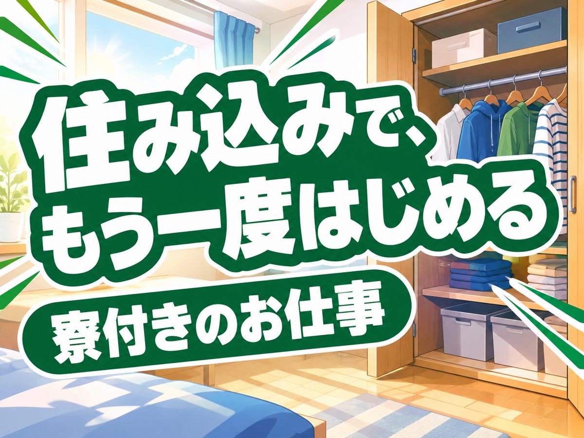 組み立て・組付け・マシンオペレーター・塗装(住み込み・即入寮)(寮付き・住み込みのお仕事のイメージ)
