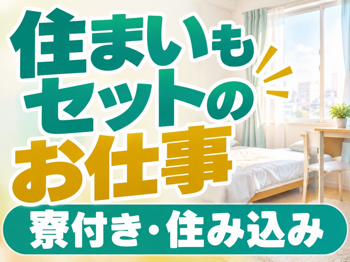 組み立て・組付け・マシンオペレーター・塗装(住み込み)(寮付き・住み込みのお仕事のイメージ)
