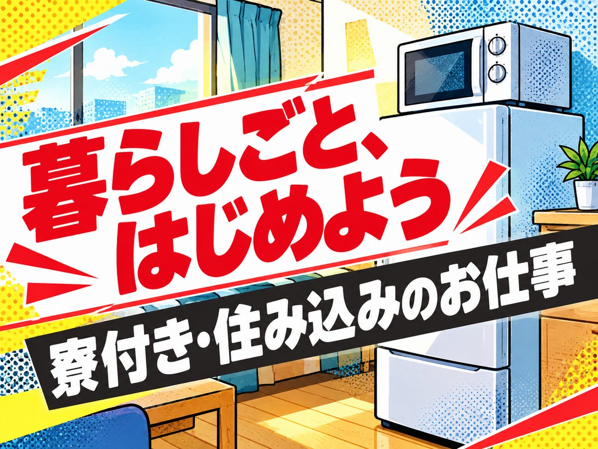 食料品検査工（住み込み・即入寮）（寮付き・住み込みのお仕事のイメージ）