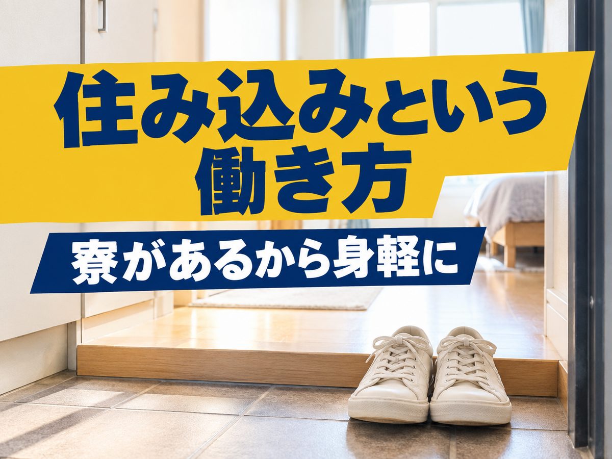 組み立て・組付け・マシンオペレーター・塗装(住み込み)(寮付き・住み込みのお仕事のイメージ)