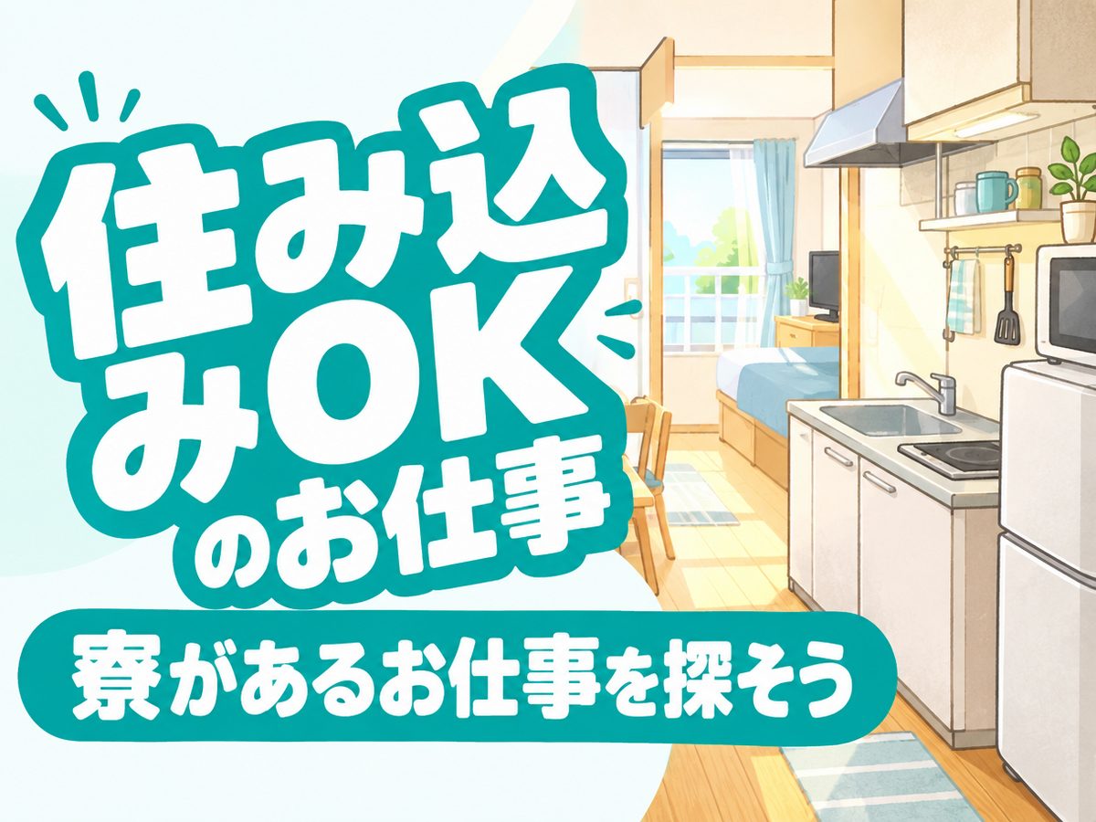 組立・組付け(住み込み・即入寮)(寮付き・住み込みのお仕事のイメージ)