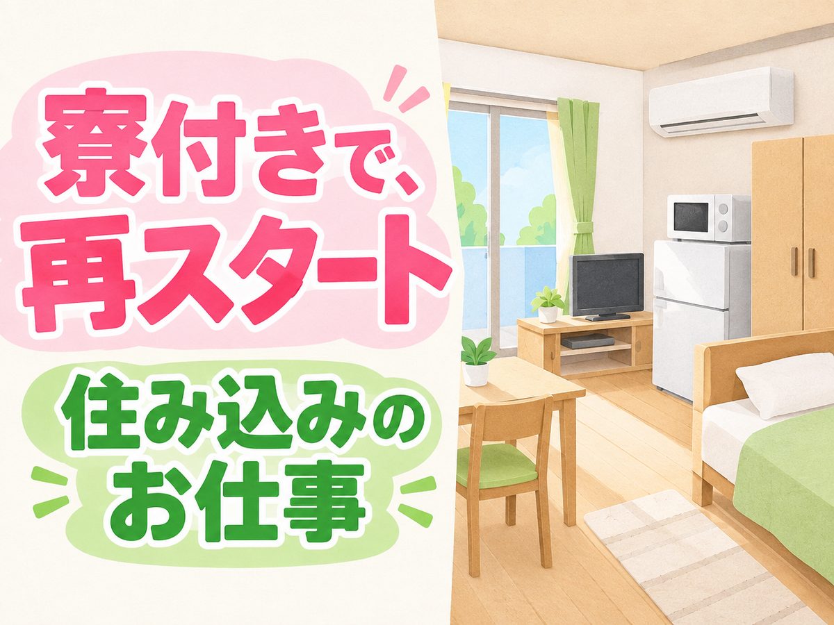 組み立て・組付け・マシンオペレーター・塗装(住み込み)(寮付き・住み込みのお仕事のイメージ)
