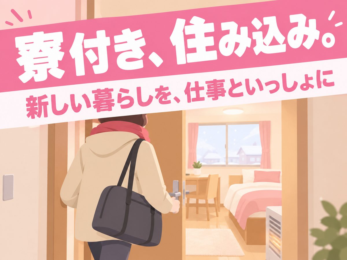 軽作業・検査・ピッキング(住み込み・即入寮)(寮付き・住み込みのお仕事のイメージ)