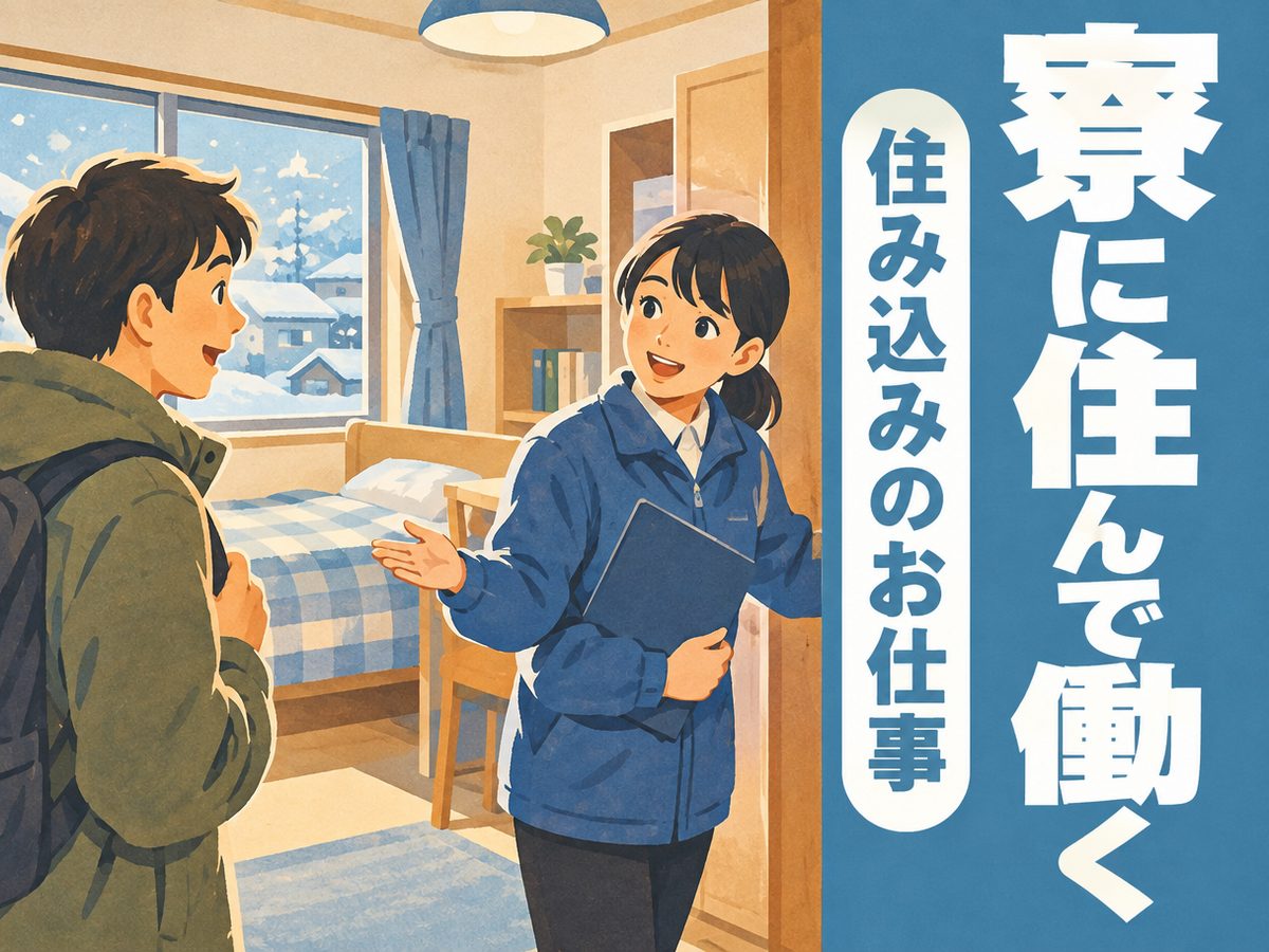 溶接・鋳造・鍛造(住み込み)(寮付き・住み込みのお仕事のイメージ)