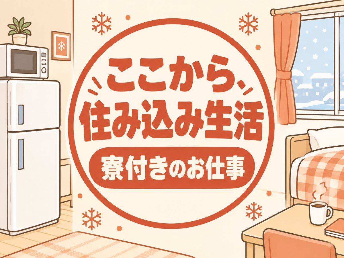 プレス・加工・研磨（住み込み）（寮付き・住み込みのお仕事のイメージ）