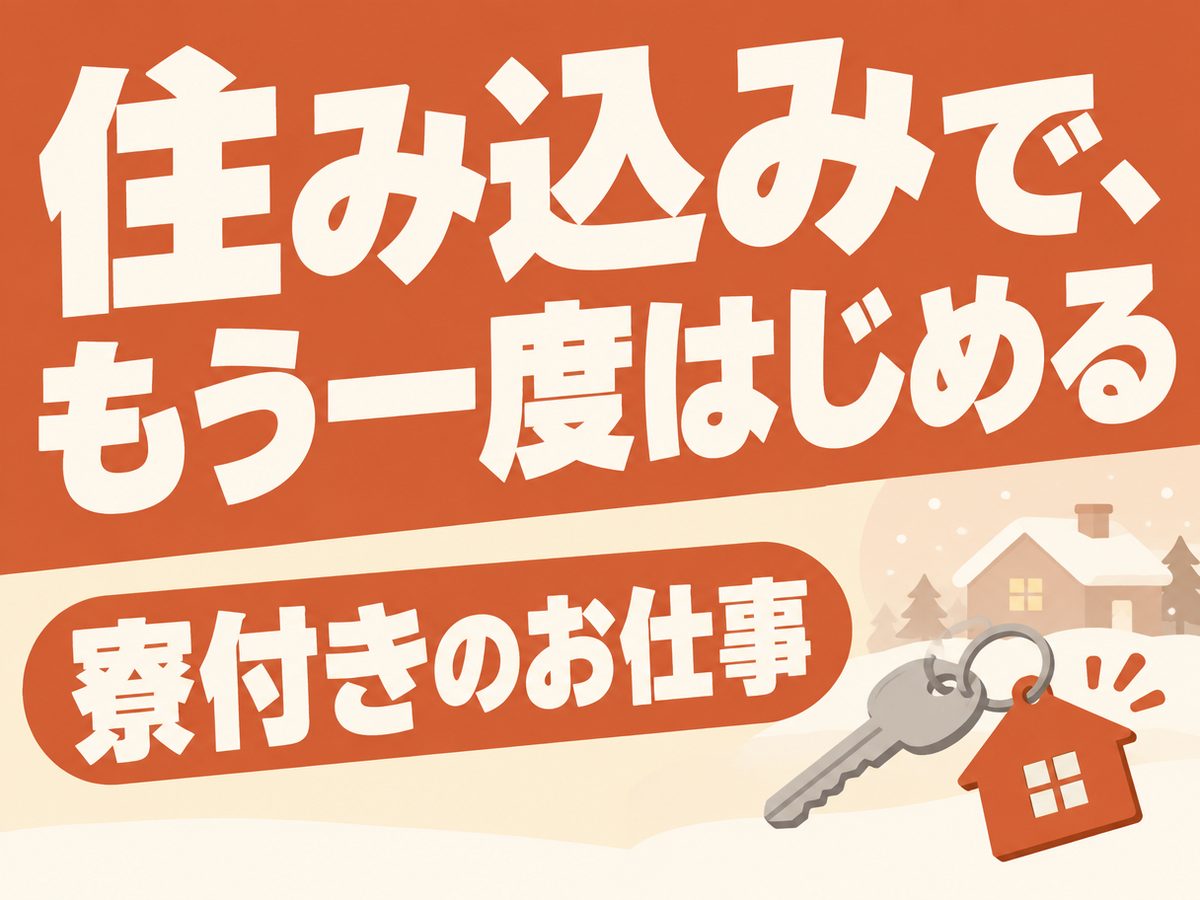 加工・組付け(住み込み・即入寮)(寮付き・住み込みのお仕事のイメージ)